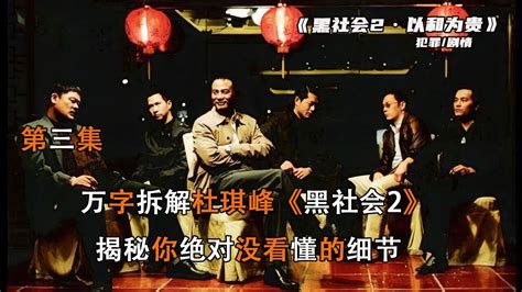 万字拆解《黑社会2》，揭秘你绝对没看懂的细节，强烈建议看完第三集高清1080p在线观看平台腾讯视频