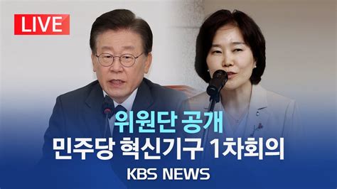 김은경 혁신위원장 가죽 벗기고 뼈깎는 노력…돈 봉투 사건 진상 조사 이해식 의원 김남희 변호사 등 7명 혁신위원 임명