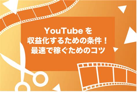 【最速】youtubeを収益化するための3つの条件とは！稼ぐための7つのコツを徹底解説 Brain公式メディア