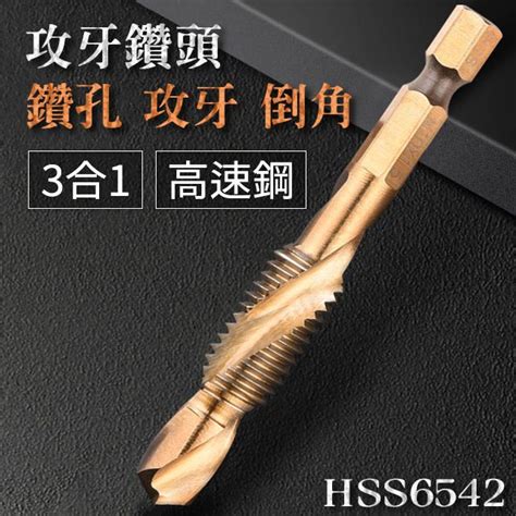 攻牙鑽頭M6 鑽孔 攻牙 導角一次完成 3合1鑽頭 3螺紋高速鋼 HSS6542 PChome 24h購物