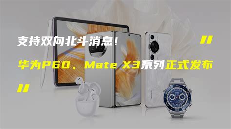 「科技v报」华为p60、mate X3系列正式发布；真我gt Neo5 Se官宣发布时间 20230323 Youtube