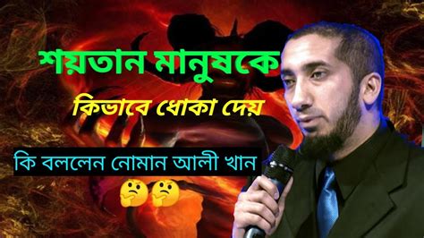 শয়তান মানুষকে যেভাবে ধোকা দেয় নোমান আলী খান Youtube