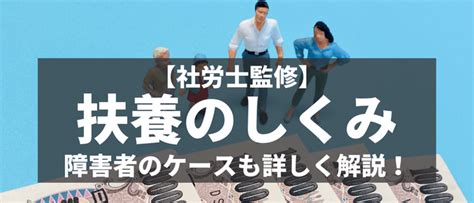 社会保険の扶養とは？扶養の基礎知識から障害者の場合までわかりやすく紹介【社労士監修】 障害者転職・就職のdiエージェント｜求人選びから面接