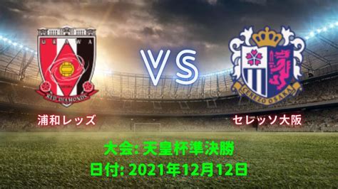 浦和レッズ Vs セレッソ大阪 天皇杯準決勝 12月12日 日程、テレビ放送