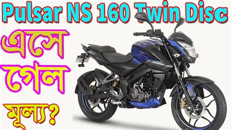 Bajaj Pulsar Ns Twin Disc Bike Details Specification And Price In