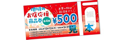 地元のお店を応援！新潟市内で使えるプレミアム付き商品券「地域のお店応援商品券」第4弾の購入予約受付中！ 街ニュース 新潟の街ニュース