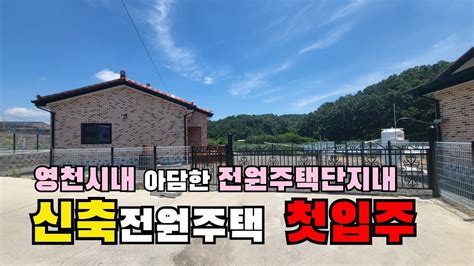 S149영천전원주택매매영천시내 아담한 전원주택단지내 트인전망 첫입주 신축전원주택매매 영천부동산 대631㎡191평