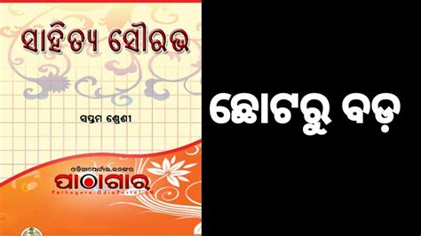 Class 7 Odia Chapter 7 Choto Ru Bada Question Answer In Odia Youtube