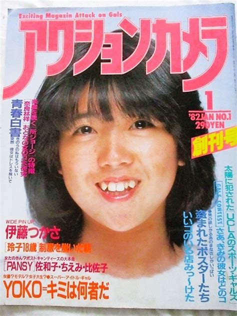 【やや傷や汚れあり】♪アクションカメラ1982年1月号（創刊号）伊藤つかさ表紙＆両面ピンナップ！北原佐和子津島要桂木文烏丸せつこ甲斐智枝美大滝