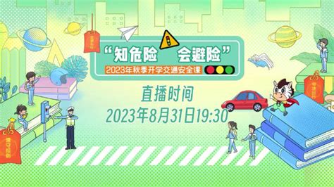 “知危险 会避险”2023年秋季开学交通安全课即将开播！开学新浪新闻