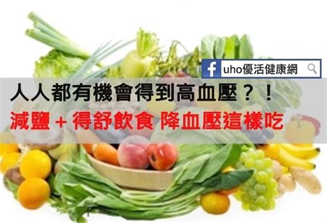 降血壓這樣吃 減鹽＋得舒飲食報你知 Enews新聞網