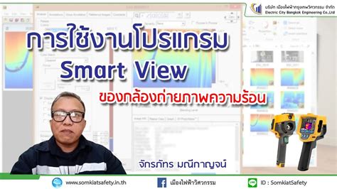 การใช้งานโปรแกรม Smart View สำหรับกล้องถ่ายภาพความร้อน - YouTube