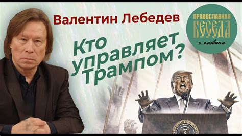 Валентин Лебедев: Кто управляет Трампом. Что решили на форуме в Давосе ...