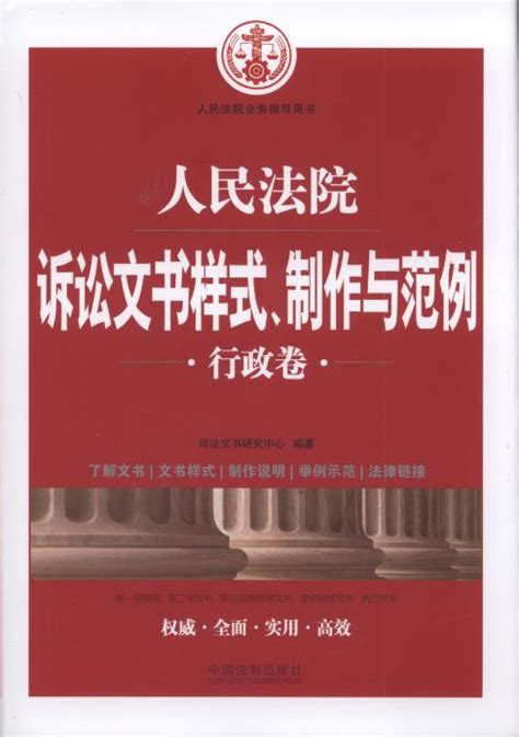 人民法院诉讼文书样式、制作与范例行政卷