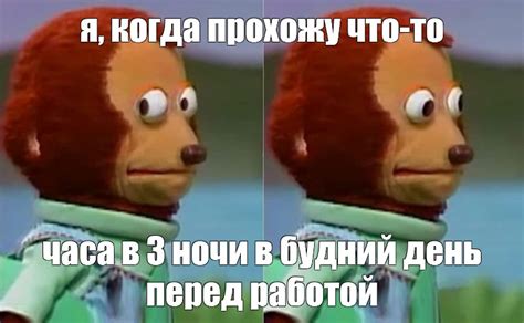 Meme я когда прохожу что то часа в 3 ночи в будний день перед работой All Templates Meme