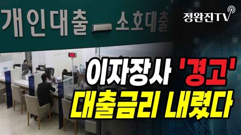 정완진tv 이자장사 경고대출금리 내렸다 멋진아재tv Youtube