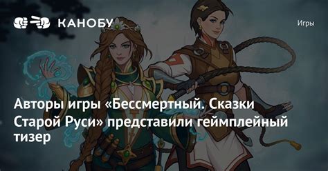 Авторы игры «Бессмертный. Сказки Старой Руси» представили геймплейный ...