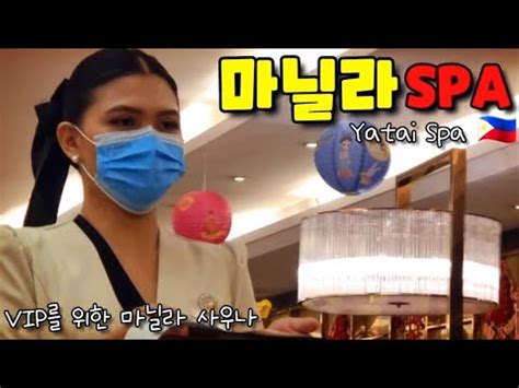 마닐라 추천 사우나 스파 야타이 YaTai Spa In Manila YouTube