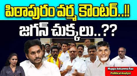 TDP Varma Strong Counter To CM Jagan Pithapuram Pawan Kalyan AP