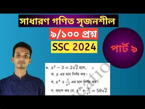 ৯ ১০০ ন পরশনর সমধন এসএসস ২০২৪ সধরণ গণত সকল বরড YouTube