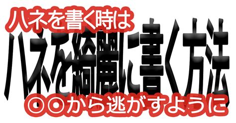 綺麗な文字の書き方56【ハネを書く時は から逃がすように】 美文字ブログ