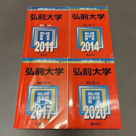 Yahooオークション 【翌日発送】 赤本 弘前大学 医学部 2008年～201