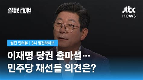 썰전 인터뷰 박재호 재선 모임선 이재명도 친문도 불출마 의견 많아 Jtbc 3시 썰전라이브 Youtube