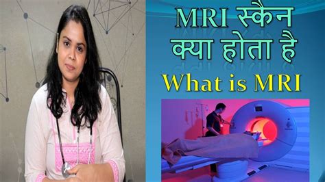 What is MRI Scan in Hindi MRI सकन कय हत ह YouTube