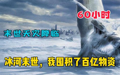 【60小时】一口气看爽《冰河末世，我囤积了百亿物资》全球进入冰封时代，99％的人类都没扛过去，而我重生到末世爆发前，直接花一个亿打造了末世安全屋！