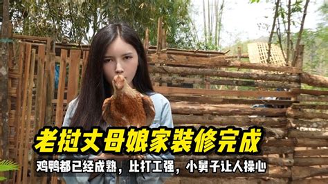 老挝丈母娘家装修完成，养鸡鸭比打工强，小舅子让家人操心老挝生活 老挝媳妇 Youtube