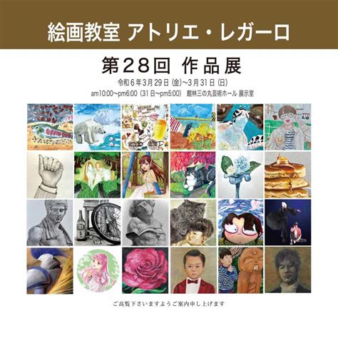 絵画教室 アトリエ・レガーロ 第28回作品展 2024329 31【イベント】 館林くらし