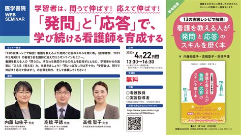 「発問」と「応答」で、学び続ける看護師を育成する セミナー 医学書院のセミナー 医学書院