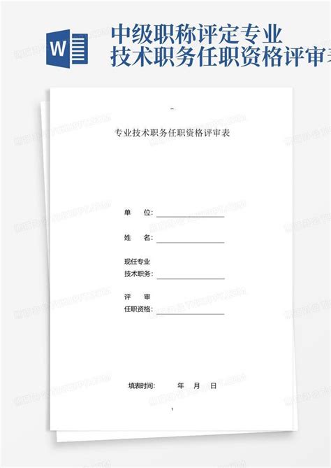 中级职称评定 专业技术职务任职资格评审表word模板下载 编号qpwngkor 熊猫办公