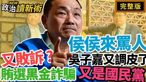 賄選黑金詐騙！國民黨解釋不清？「台南人沒眼睛」侯侯來罵人！驚爆侯友宜「黑手段」黑歷史💀獨孤求敗吳子嘉又闖禍了｜林楚茵 林延鳳 顏若芳 林育卉