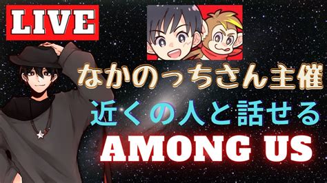 【among Us Live】なかのっちさん主催！近くの人と話せるamong Us【amongus アマングアス アモングアス たくや