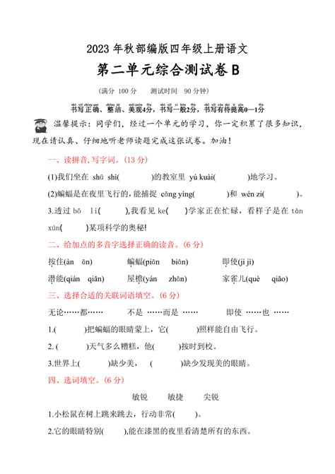 统编版语文四年级上册第二单元综合测试卷b（含答案） 21世纪教育网