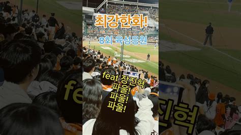 한화 이글스 8회 육성응원 최강한화 4월19일 한화삼성 경기중 응원단 함성 Youtube