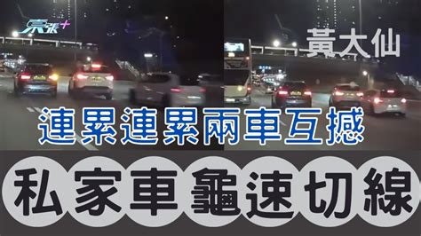 車cam直擊｜黃大仙私家車龜速切線 連累兩車互撼 東張