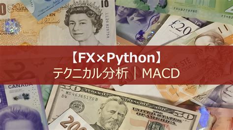 【fx×python】macdによるシストレ実践｜外国為替相場のリアルタイムテクニカル分析・自動売買支援 Dxcel Wave