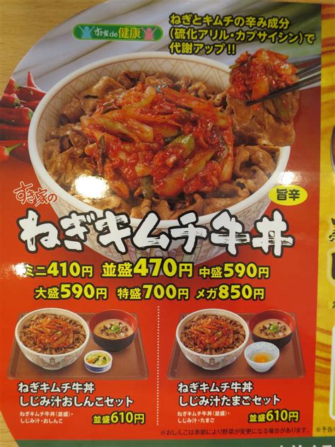 上越に暮らすtakeさんの忘我混沌な日常 すき家に新メニュー「ねぎキムチ牛丼」登場～ねぎ好きｻﾝにはたまらない逸品でした！