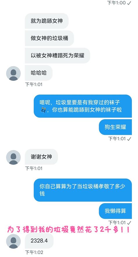 S涵涵是个小仙女吖 On Twitter ↓↓史上最贱垃圾桶 冤大头↓↓ 🖕🏻花了2千多只为买我一袋垃圾🖕🏻 逮着蛤蟆攥出尿， 踩住傻逼榨成干。 把奴踩进地狱深渊，让你体会什么叫甜蜜的屈辱