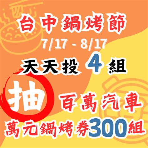 鍋烤節總投票數突破25萬！ 100組萬元鍋烤券得主及店家「領鮮獎」729沙鹿市場揭曉 新一代時報