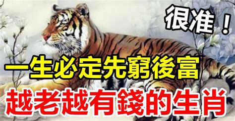 這個4大生肖的人，一生必定先窮後富，福氣滿滿，越老越有錢！ Peekme