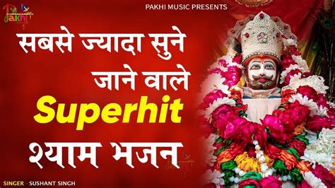 Top Khatu Shyam Bhajans खट वल शयम बहर हरल मर चत सर