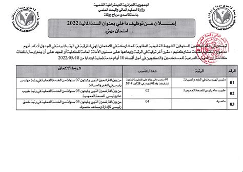 Université Kasdi Merbah Ouargla إعلان عن توظيف داخلي بعنوان السنة