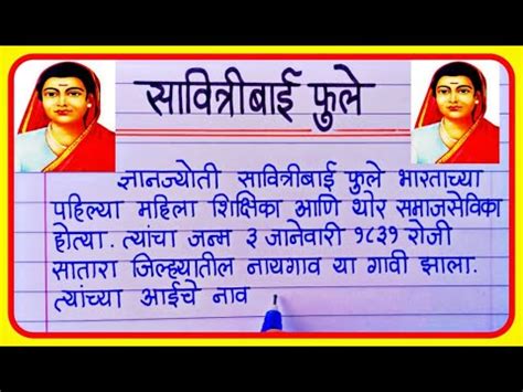 सवतरबई फल नबध मरठ Savitribai Phule Nibandh Savitribai