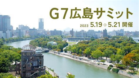 G7広島サミットが2023年5月に開催されます 徹底解剖ひろしまラボ 広島県