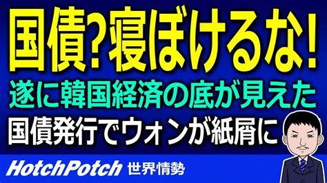 文政権が見せた韓国経済の底！！国債発行でウォンが紙屑になる！？韓国人「本格的な税金徴収始まる」【世界情勢】 Youtube