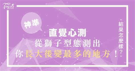 從小到大，你變了哪些？日網超準心測！選擇一隻喜歡的獅子，立馬點出你的不同之處！ 新浪香港