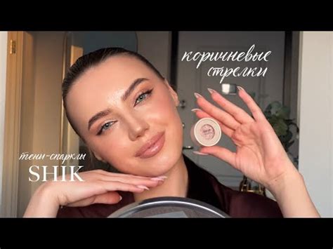 Повседневный макияж: коричневые стрелки и тени-спарклы shik - YouTube